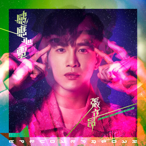感应心电,张立昂
