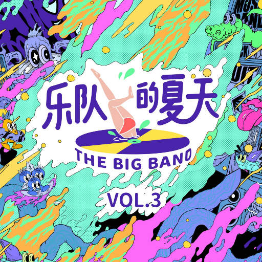 乐队的夏天 (Vol. 3),Various Artists