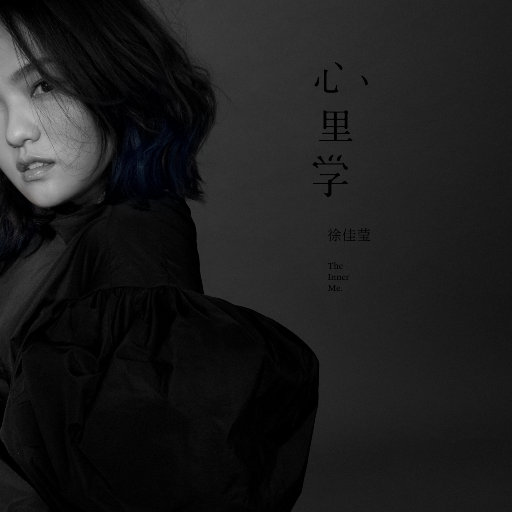 心里学,徐佳莹