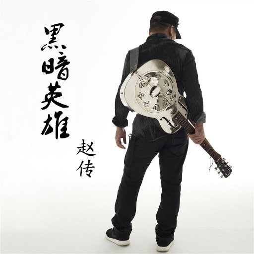 黑暗英雄