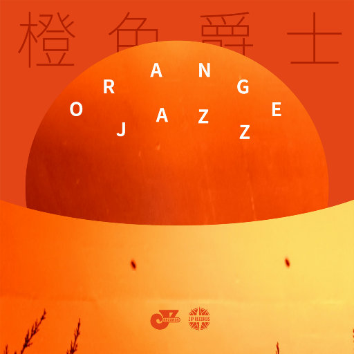 Orange Jazz 橙色爵士,群星