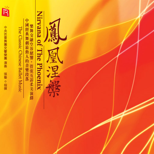 ##_46,中央芭蕾舞团交响乐团 ##_46,中央芭蕾舞团交响乐团