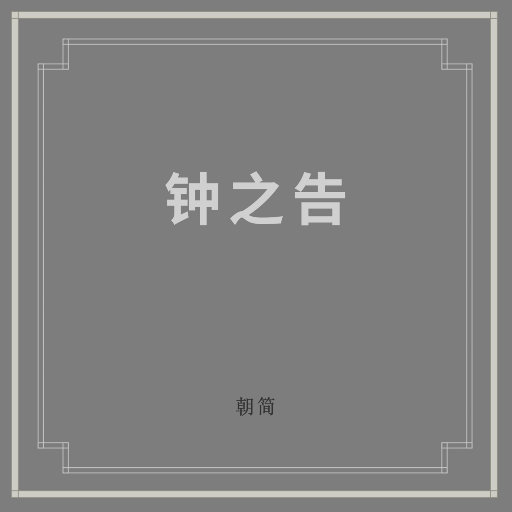 钟之告,窦唯,朝简