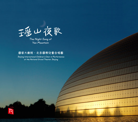 瑶山夜歌 (北京国际儿童少年合唱团, 童真唱诵经典),北京国际儿童合唱团 瑶山夜歌 (北京国际儿童少年合唱团, 童真唱诵经典),北京国际儿童合唱团