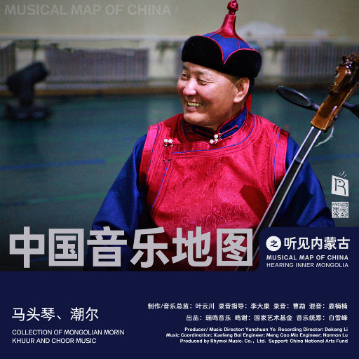 中国音乐地图之听见内蒙古 马头琴、潮尔音乐集,Various Artists 中国音乐地图之听见内蒙古 马头琴、潮尔音乐集,Various Artists
