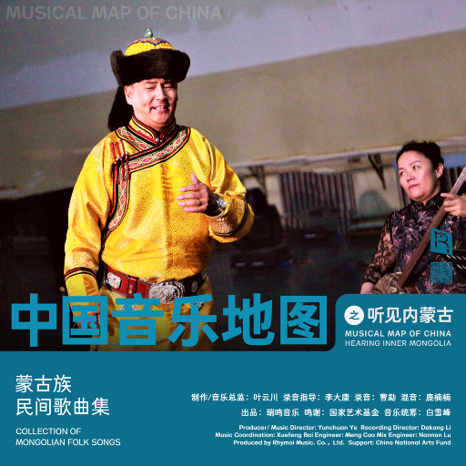 中国音乐地图之听见内蒙古 蒙古族民间歌曲集,Various Artists