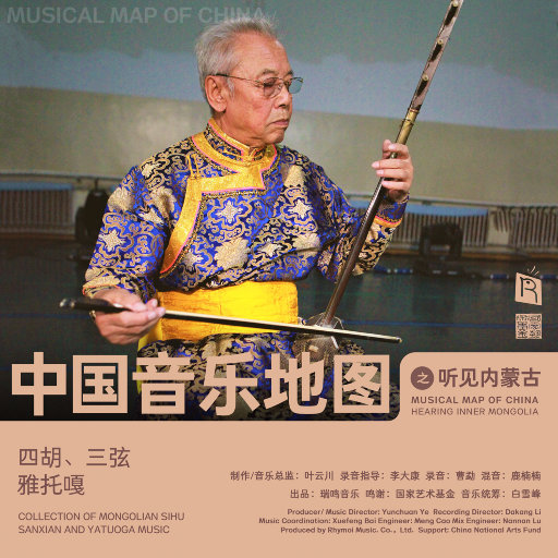 中国音乐地图之听见内蒙古 四胡、三弦、雅托嘎音乐集,Various Artists