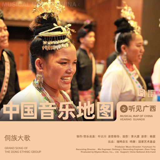中国音乐地图之听见广西 侗族大歌,吴翠连,吴雪梅,吴桂芝,吴培探,吴秀才,吴甫勇成,吴成义,吴立忠 中国音乐地图之听见广西 侗族大歌,吴翠连,吴雪梅,吴桂芝,吴培探,吴秀才,吴甫勇成,吴成义,吴立忠