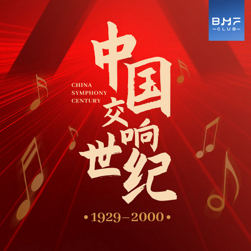 中国交响世纪 (有声书),张烁 中国交响世纪 (有声书),张烁