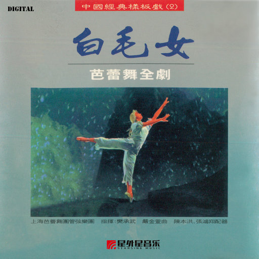 白毛女（芭蕾舞全剧原声带）,上海芭蕾舞团管弦乐团
