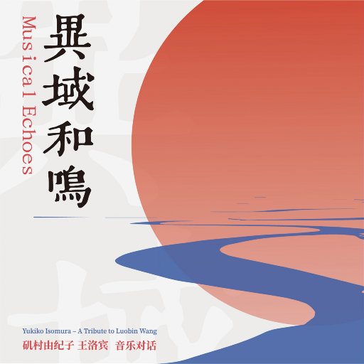 异域和鸣(矶村由纪子-王洛宾 音乐对话),矶村由纪子