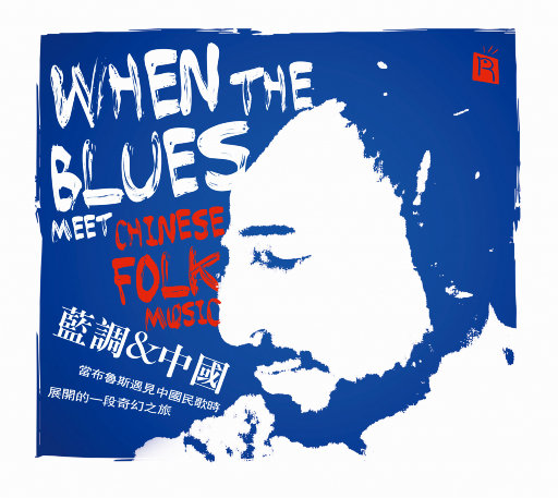 蓝调&中国（中国民歌遇见布鲁斯 美国团队录中国曲）,Brady Cohan,John Schroede,Hitomi Oba,Justo Almario,Russell Ferrante,Ty Bailie,Andrew Carney,Nick DePinna,Erik Kertes,Gavin Salmon
