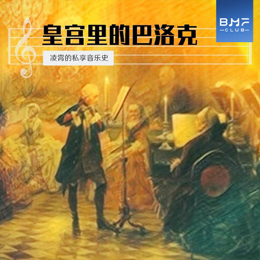 皇宫里的巴洛克 (有声书),凌霄 皇宫里的巴洛克 (有声书),凌霄