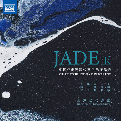玉——中国作曲家现代室内乐作品选,北京当代乐团