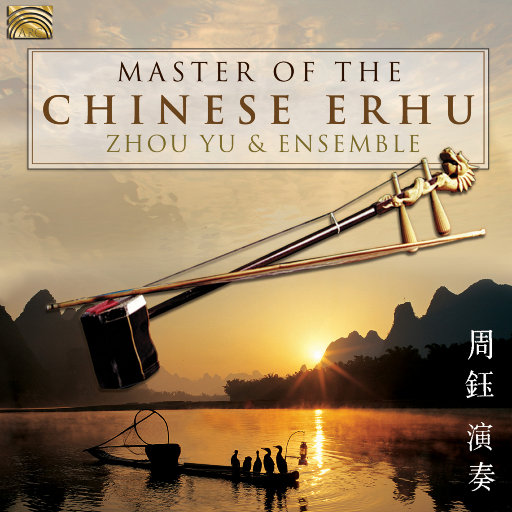 中国二胡大师 (Master of the Chinese Erhu),周钰,周钰乐团