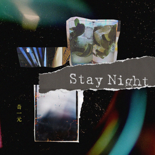 Stay Night,奇一元