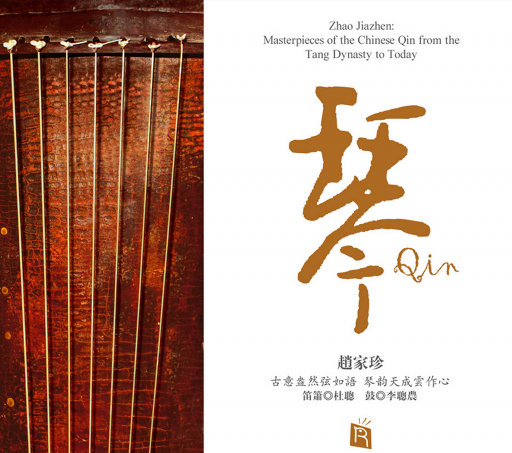 琴(赵家珍 名琴六张 唐宋元明清今演绎古琴经典),赵家珍,杜聪,李聪农 琴(赵家珍 名琴六张 唐宋元明清今演绎古琴经典),赵家珍,杜聪,李聪农