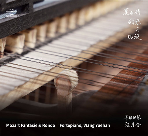 莫扎特: 幻想与回旋 (早期钢琴: 汪月含) (352.8kHz DXD),汪月含