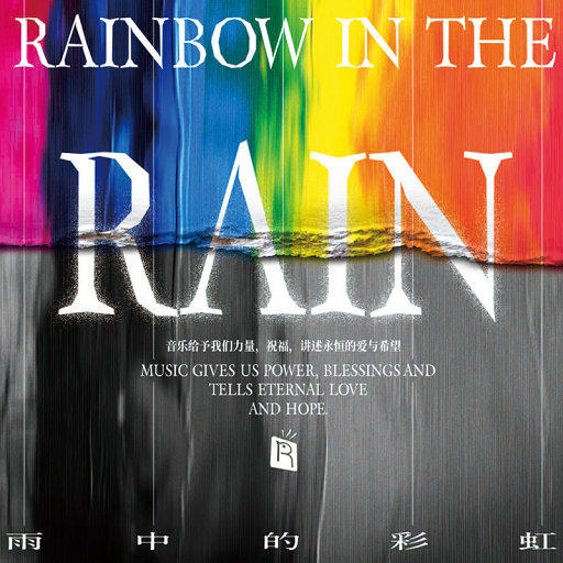 雨中的彩虹 （经典金曲世界传唱 非裔歌手动情 洛杉矶录制）(Rainbow in the Rain),Jackie Gouche