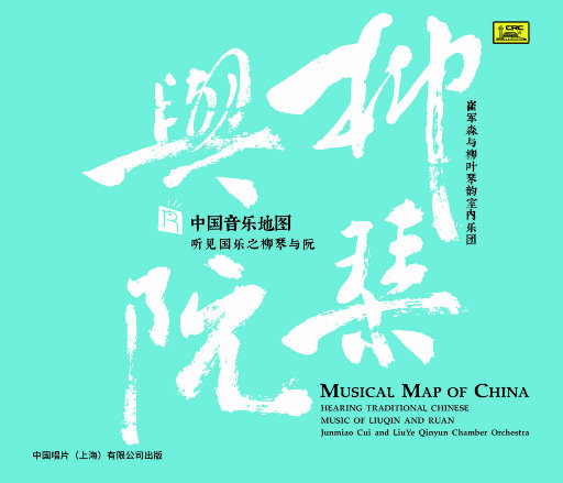中国音乐地图 听见国乐之柳琴与阮,崔军淼,秦源,吕丽,王薇,许多,彭筱婷,申伊冉,王颐,张彧,中央音乐学院柳叶琴韵乐团 中国音乐地图 听见国乐之柳琴与阮,崔军淼,秦源,吕丽,王薇,许多,彭筱婷,申伊冉,王颐,张彧,中央音乐学院柳叶琴韵乐团