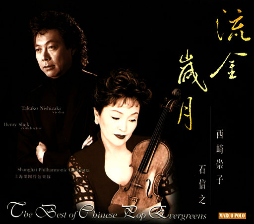 中国流行音乐常青树-流金岁月 (西崎崇子, 上海乐团管弦乐队),西崎崇子