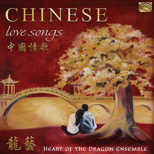 中国情歌,Heart of the Dragon Ensemble