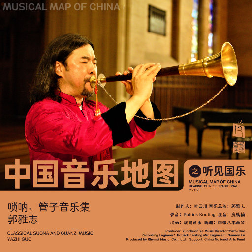 中国音乐地图之听见国乐 唢呐、管子音乐集,郭雅志