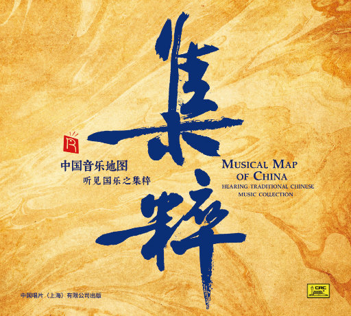 中国音乐地图 听见国乐之集粹,于源春,郭雅志,赵晓霞,尚靖雅,谢梦然,张笛,杨雪,刘音璇,史玥,陈悦,王玉,张永辉,吴琳,陈悦,冯飘扬,胡庆学,崔军淼 中国音乐地图 听见国乐之集粹,于源春,郭雅志,赵晓霞,尚靖雅,谢梦然,张笛,杨雪,刘音璇,史玥,陈悦,王玉,张永辉,吴琳,陈悦,冯飘扬,胡庆学,崔军淼