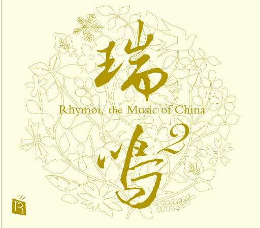 瑞鸣甄选第2辑 (96kHz FLAC) - 索尼精选Hi-Res音乐