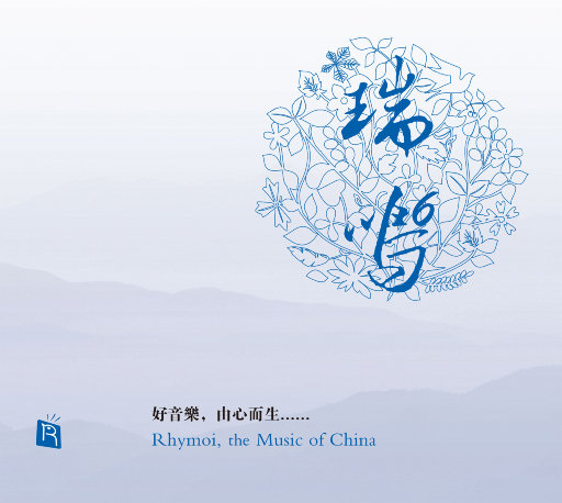 瑞鸣甄选第6辑 (96kHz FLAC) - 索尼精选Hi-Res音乐