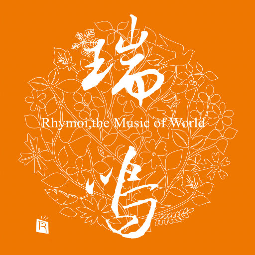 瑞鸣甄选第8辑 (96kHz FLAC) - 索尼精选Hi-Res音乐