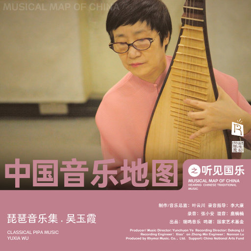 中国音乐地图之听见国乐 琵琶音乐集一,吴玉霞