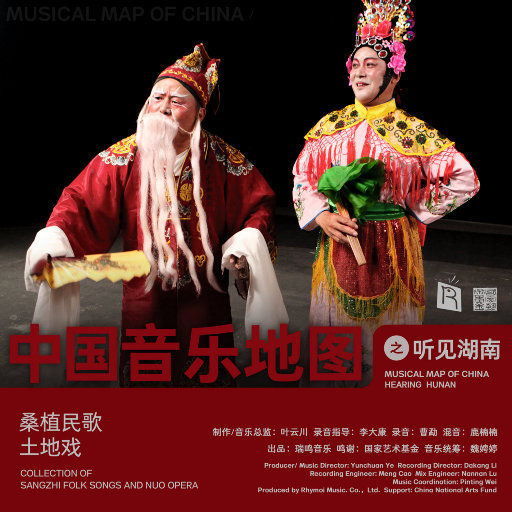 中国音乐地图之听见湖南 桑植民歌、土地戏,喻明师,陈世勇,陈进文,满元恒,李晓香 中国音乐地图之听见湖南 桑植民歌、土地戏,喻明师,陈世勇,陈进文,满元恒,李晓香