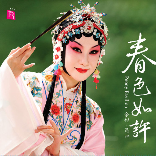 春色如许（昆曲三百年名段 余彬携手众名角唱经典）,余彬