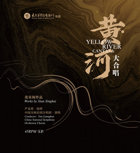 黄河大合唱 (2.8MHz DSD),中国交响乐团合唱团