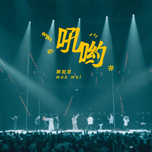 吼哟 -HAVE A NICE :DAY 巡回演唱会 (Live),魏如萱