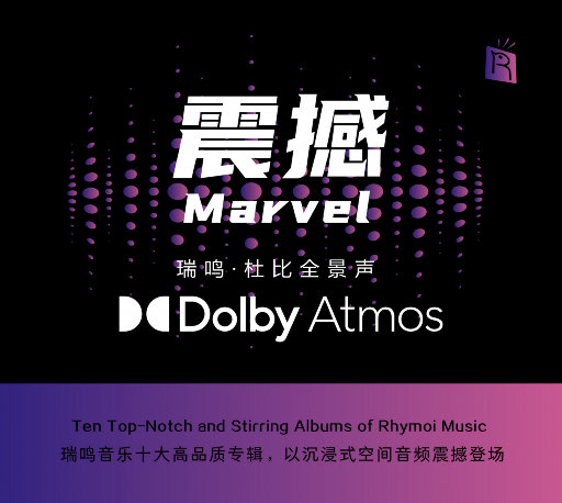 震撼 - 瑞鸣精选: 杜比全景声 (Dolby Atmos),Various Artists