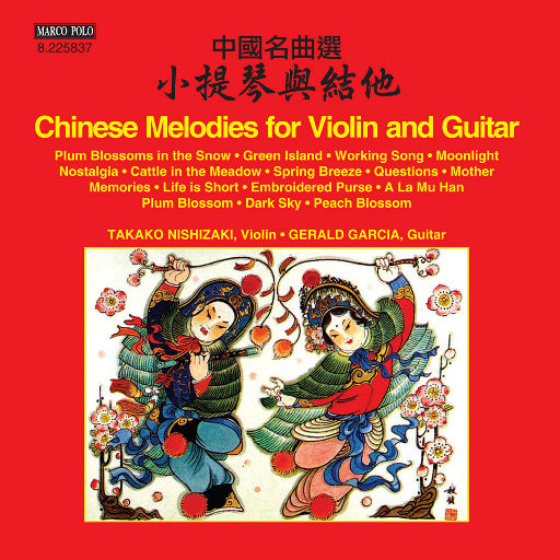 中国名曲选: 小提琴与吉他,西崎崇子