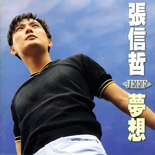 梦想,张信哲