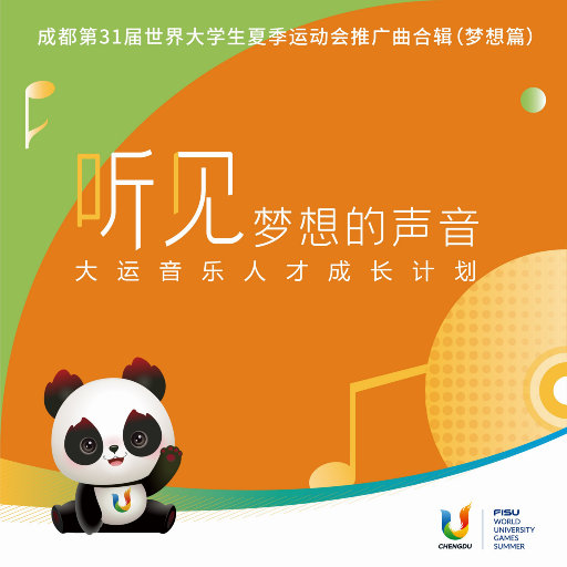 “听见梦想的声音”成都第31届世界大学生夏季运动会推广歌曲合辑（梦想篇）,华语群星