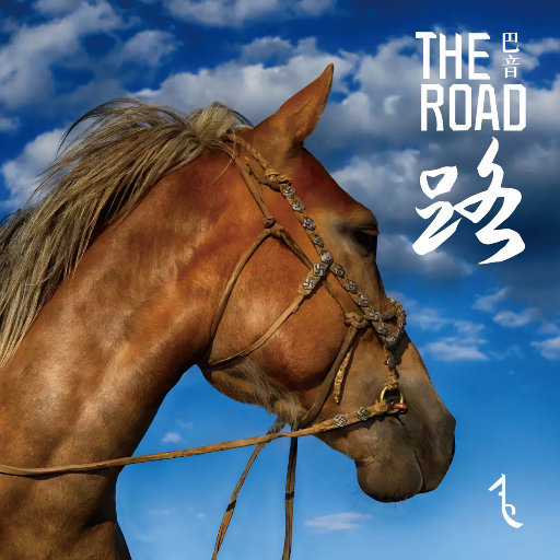 The Road（路）,巴音