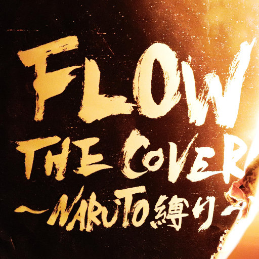 《火影忍者》主题曲 - FLOW THE COVER ～NARUTO縛り～,FLOW