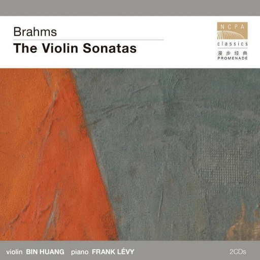 勃拉姆斯三首小提琴奏鸣曲,黄滨,弗兰克·列维