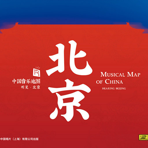 中国音乐地图之听见北京,胡庆学,王辉,屈炳庆,屈永增,姚志国,胡庆友,白宝兴,赵仲华 中国音乐地图之听见北京,胡庆学,王辉,屈炳庆,屈永增,姚志国,胡庆友,白宝兴,赵仲华
