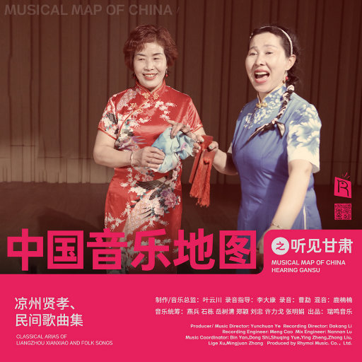 中国音乐地图之听见甘肃 凉州贤孝、民间歌曲集,李淑萍,董永虎,贺生武,王兴胜 中国音乐地图之听见甘肃 凉州贤孝、民间歌曲集,李淑萍,董永虎,贺生武,王兴胜