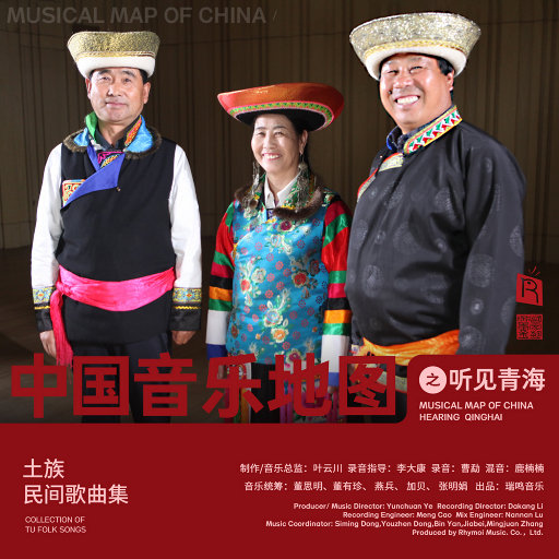 中国音乐地图之听见青海 土族民间歌曲集,董思明,韩永胜,马安奎