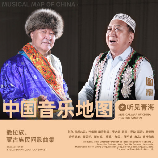 中国音乐地图之听见青海 撒拉族、蒙古族民间歌曲集,韩英德,李贵洲,古力