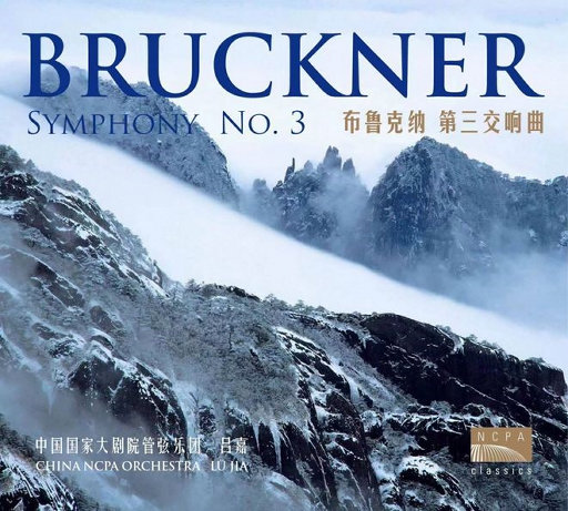 布鲁克纳: 第三交响曲,吕嘉,中国国家大剧院管弦乐团
