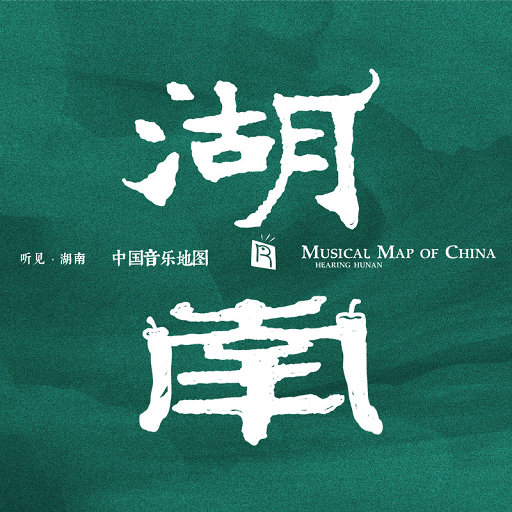 中国音乐地图之听见湖南,曹威治,李斯多,刘昌会