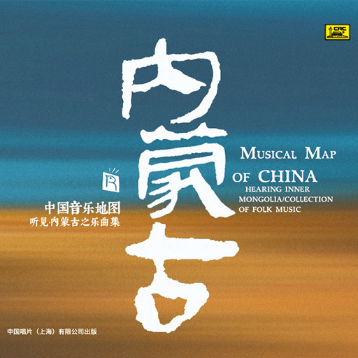 中国音乐地图 听见内蒙古之乐曲集,朝克,领春,宝音朝克图,才杰,鲁淑萍